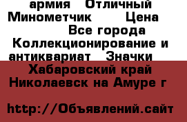 1.8) армия : Отличный Минометчик (1) › Цена ­ 5 500 - Все города Коллекционирование и антиквариат » Значки   . Хабаровский край,Николаевск-на-Амуре г.